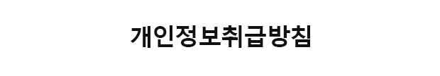개인정보취급방침